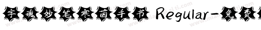字魂妙笔寒茵手书 Regular字体转换